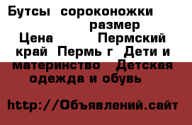Бутсы (сороконожки) Pro touch classic размер 34 › Цена ­ 700 - Пермский край, Пермь г. Дети и материнство » Детская одежда и обувь   